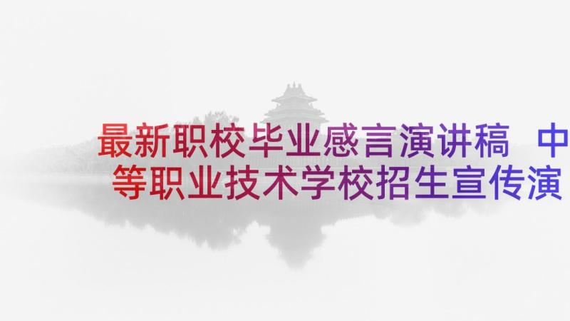 最新职校毕业感言演讲稿 中等职业技术学校招生宣传演讲稿(实用5篇)