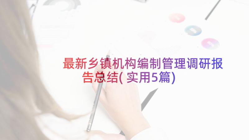 最新乡镇机构编制管理调研报告总结(实用5篇)