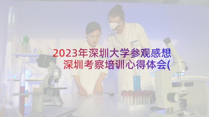 2023年深圳大学参观感想 深圳考察培训心得体会(模板10篇)