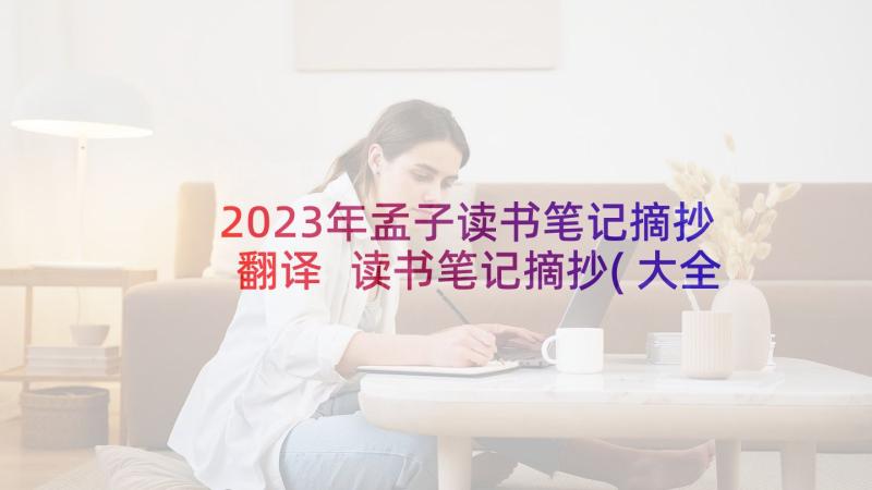 2023年孟子读书笔记摘抄翻译 读书笔记摘抄(大全7篇)