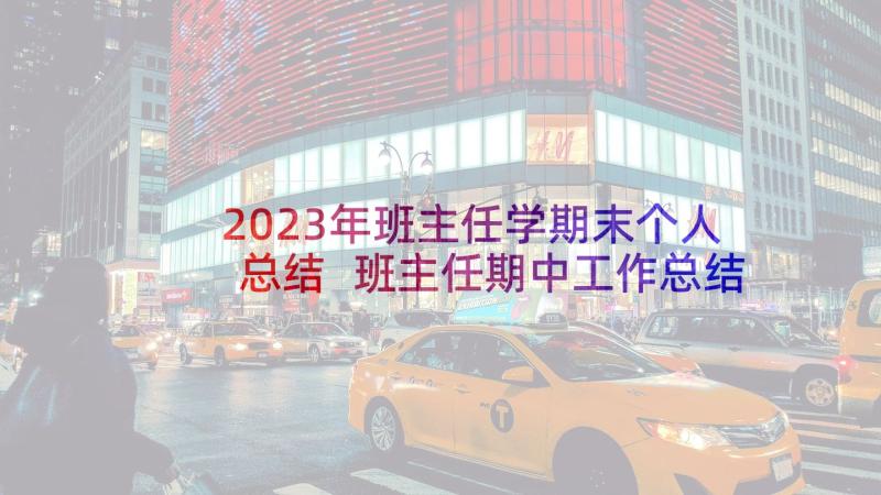 2023年班主任学期末个人总结 班主任期中工作总结(优质10篇)