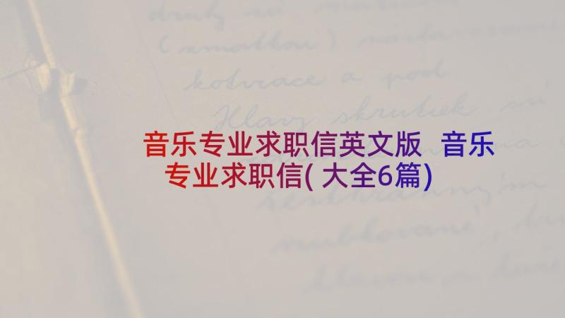 音乐专业求职信英文版 音乐专业求职信(大全6篇)