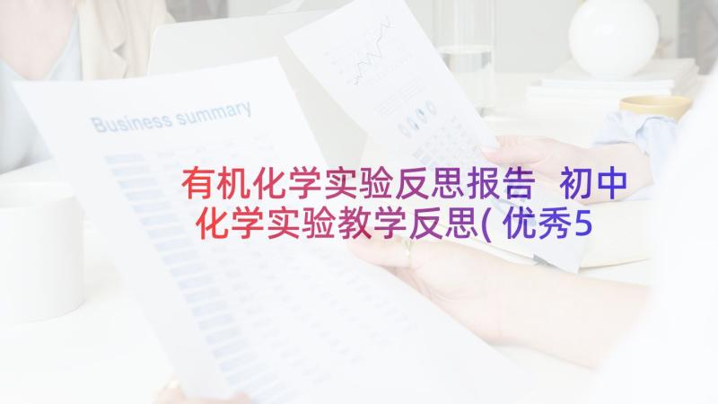 有机化学实验反思报告 初中化学实验教学反思(优秀5篇)