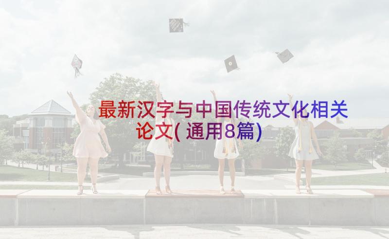 最新汉字与中国传统文化相关论文(通用8篇)