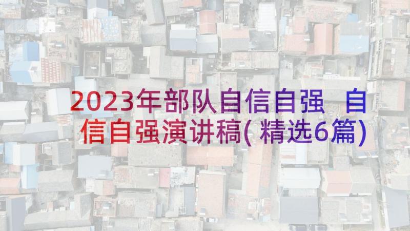 2023年部队自信自强 自信自强演讲稿(精选6篇)