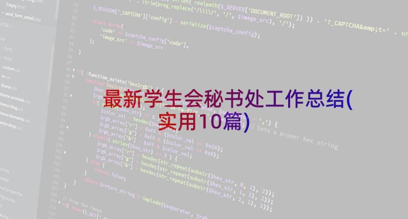 最新学生会秘书处工作总结(实用10篇)