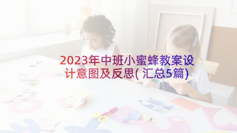 2023年中班小蜜蜂教案设计意图及反思(汇总5篇)