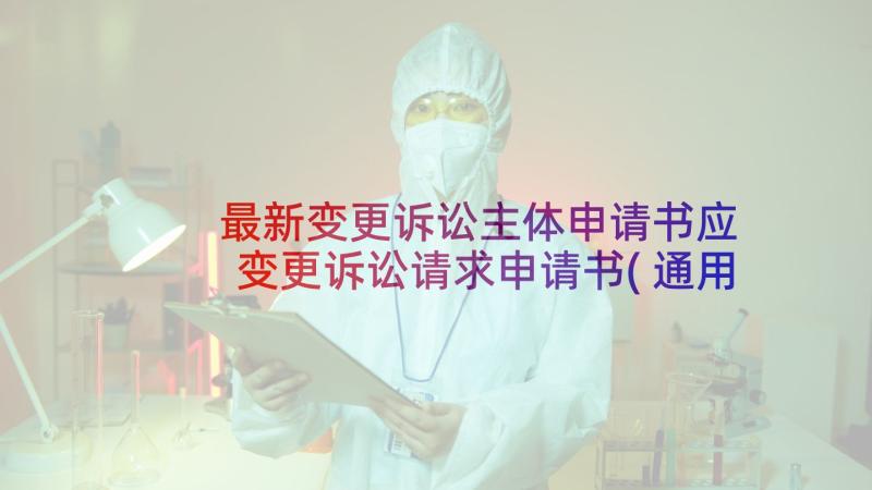 最新变更诉讼主体申请书应 变更诉讼请求申请书(通用6篇)