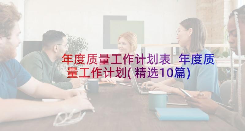 年度质量工作计划表 年度质量工作计划(精选10篇)