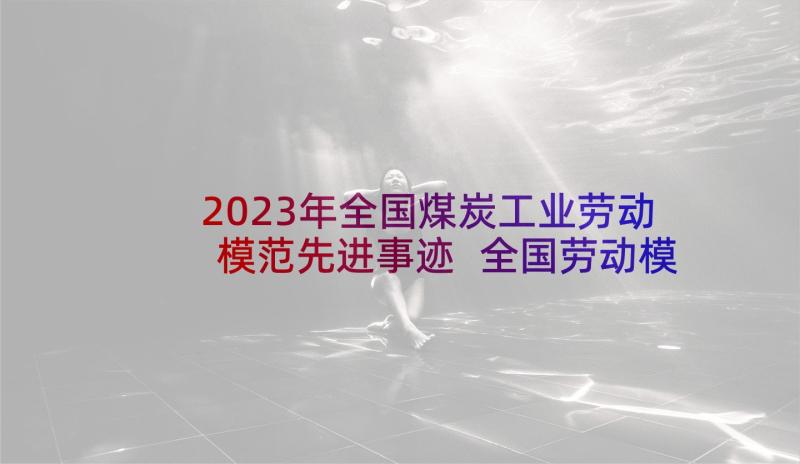 2023年全国煤炭工业劳动模范先进事迹 全国劳动模范先进事迹(精选5篇)