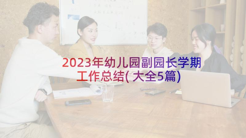 2023年幼儿园副园长学期工作总结(大全5篇)