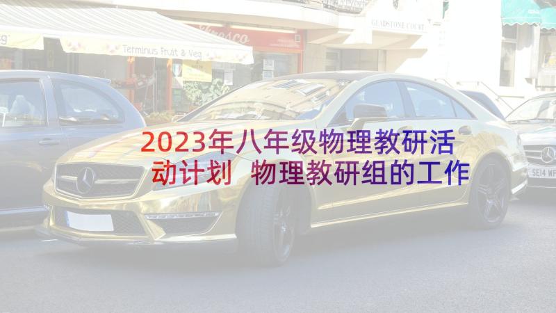 2023年八年级物理教研活动计划 物理教研组的工作计划(汇总10篇)