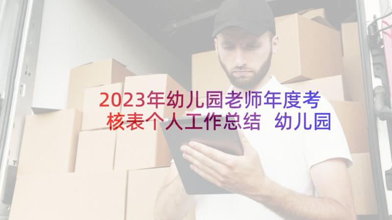 2023年幼儿园老师年度考核表个人工作总结 幼儿园老师年度考核总结(通用5篇)