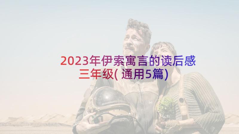 2023年伊索寓言的读后感三年级(通用5篇)