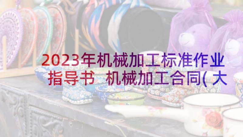 2023年机械加工标准作业指导书 机械加工合同(大全6篇)