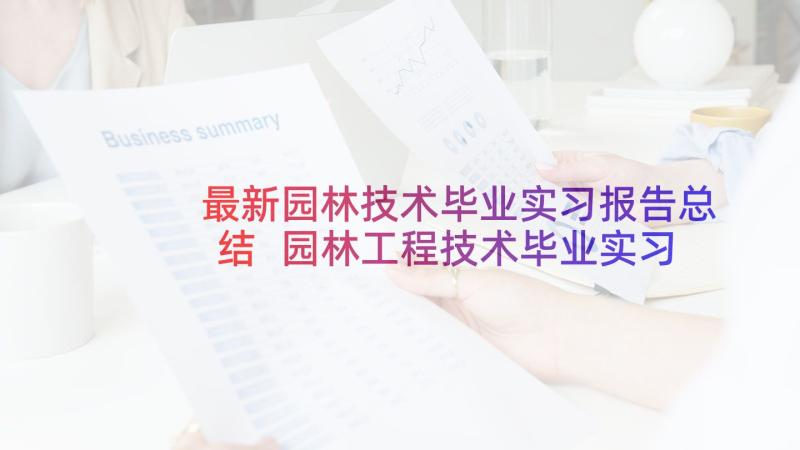 最新园林技术毕业实习报告总结 园林工程技术毕业实习报告(通用5篇)