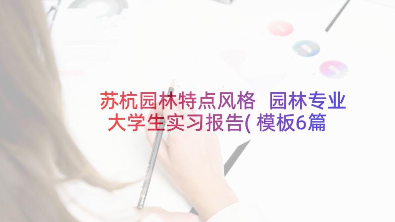 苏杭园林特点风格 园林专业大学生实习报告(模板6篇)