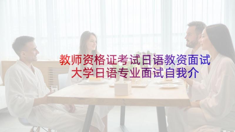 教师资格证考试日语教资面试 大学日语专业面试自我介绍(优质5篇)