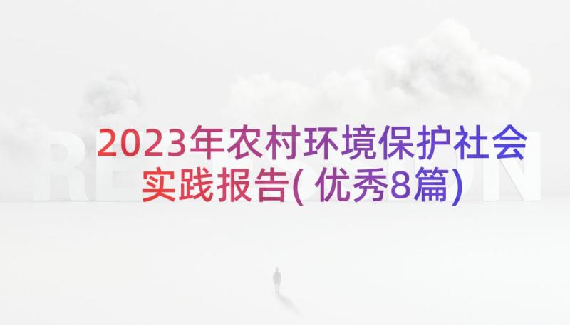 2023年农村环境保护社会实践报告(优秀8篇)