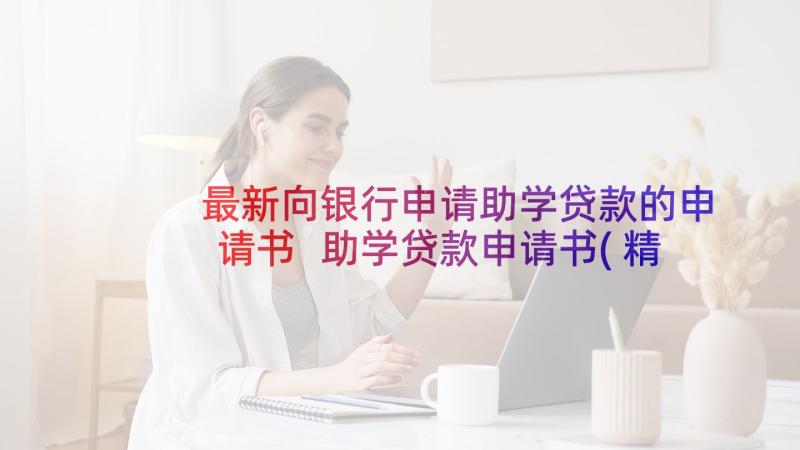 最新向银行申请助学贷款的申请书 助学贷款申请书(精选10篇)