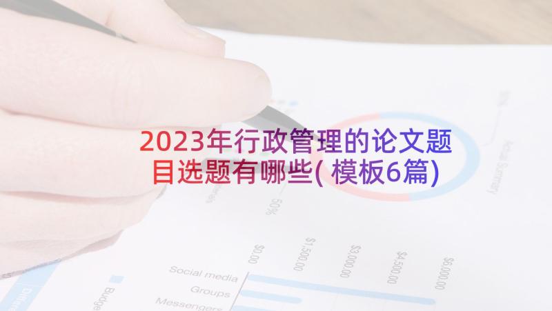 2023年行政管理的论文题目选题有哪些(模板6篇)