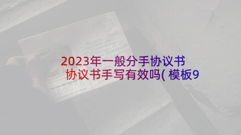 2023年一般分手协议书 协议书手写有效吗(模板9篇)