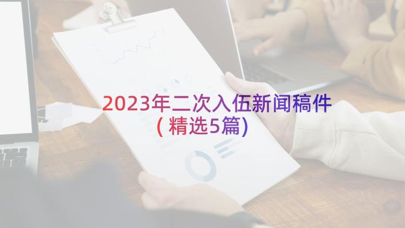 2023年二次入伍新闻稿件(精选5篇)