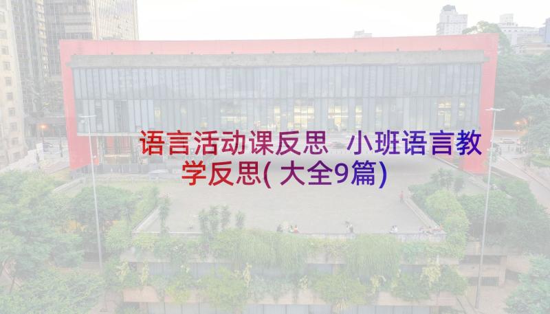 语言活动课反思 小班语言教学反思(大全9篇)