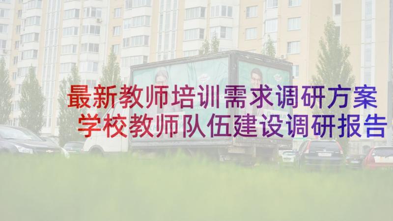 最新教师培训需求调研方案 学校教师队伍建设调研报告(大全5篇)