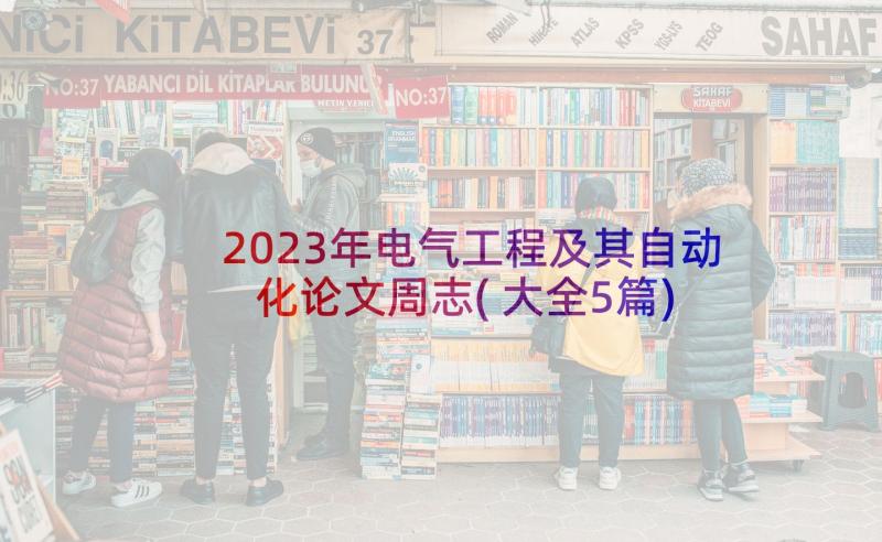 2023年电气工程及其自动化论文周志(大全5篇)