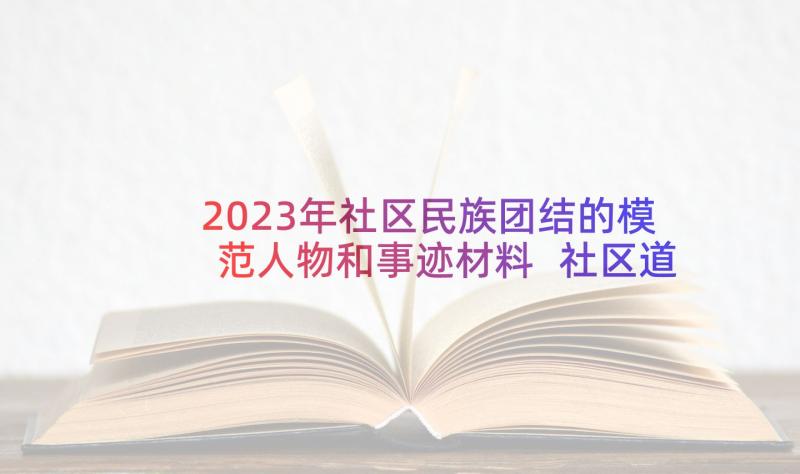 2023年社区民族团结的模范人物和事迹材料 社区道德模范人物事迹材料(大全5篇)