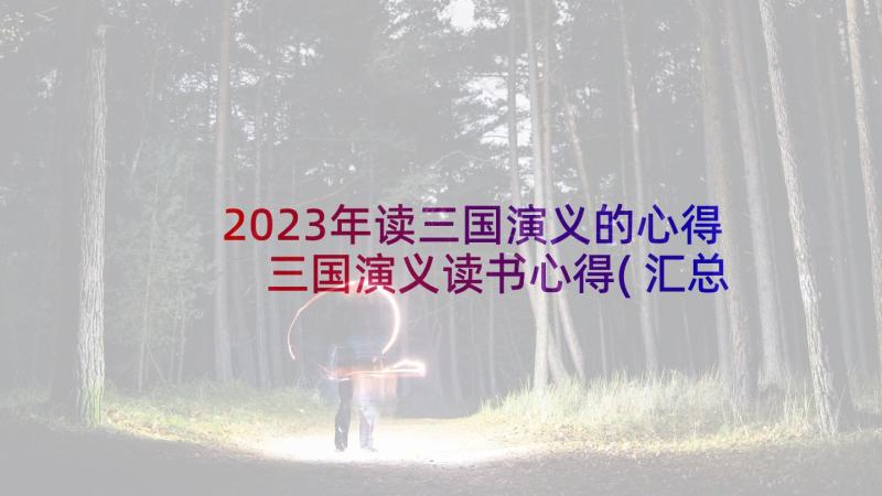 2023年读三国演义的心得 三国演义读书心得(汇总5篇)