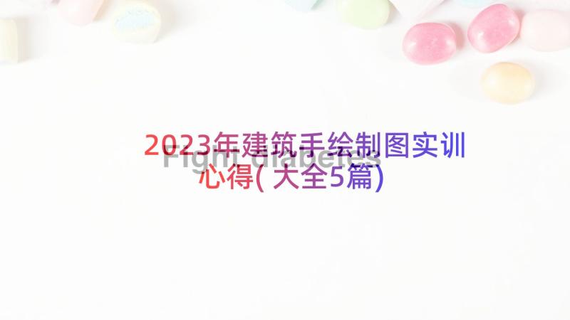 2023年建筑手绘制图实训心得(大全5篇)