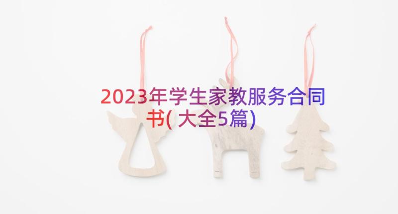 2023年学生家教服务合同书(大全5篇)