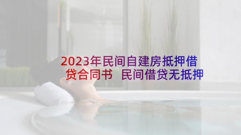 2023年民间自建房抵押借贷合同书 民间借贷无抵押合同(模板5篇)