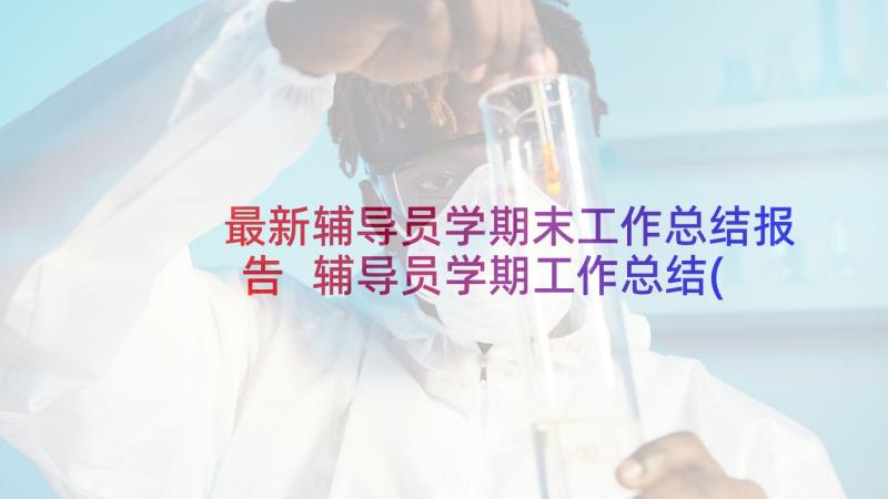 最新辅导员学期末工作总结报告 辅导员学期工作总结(大全8篇)