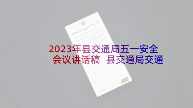 2023年县交通局五一安全会议讲话稿 县交通局交通安全会议讲话(大全5篇)