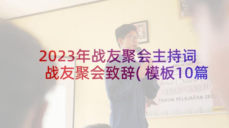 2023年战友聚会主持词 战友聚会致辞(模板10篇)