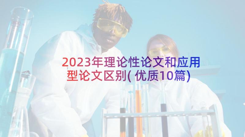 2023年理论性论文和应用型论文区别(优质10篇)