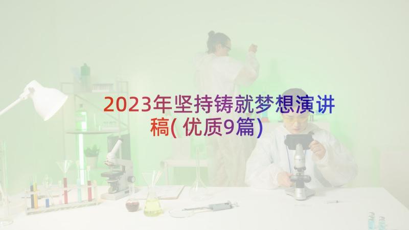 2023年坚持铸就梦想演讲稿(优质9篇)