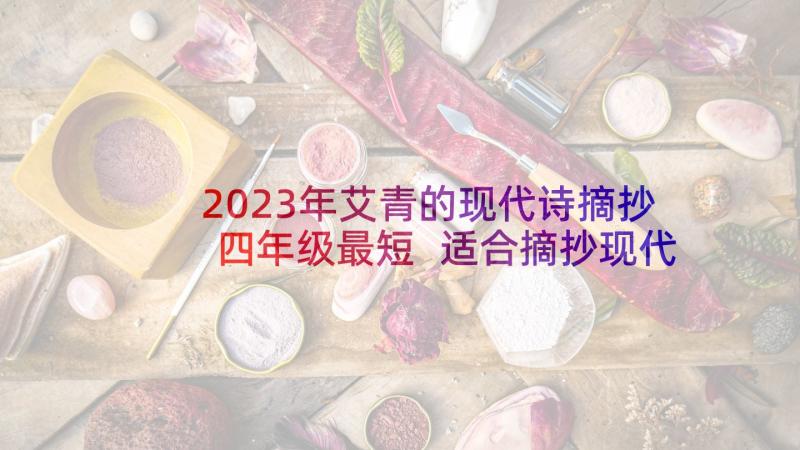 2023年艾青的现代诗摘抄四年级最短 适合摘抄现代诗歌四年级(大全5篇)