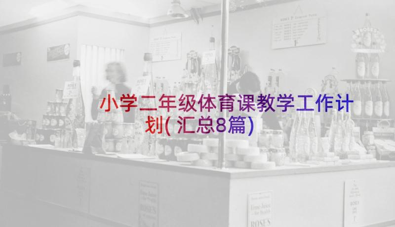 小学二年级体育课教学工作计划(汇总8篇)