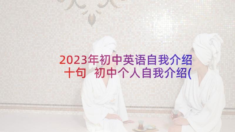 2023年初中英语自我介绍十句 初中个人自我介绍(实用5篇)