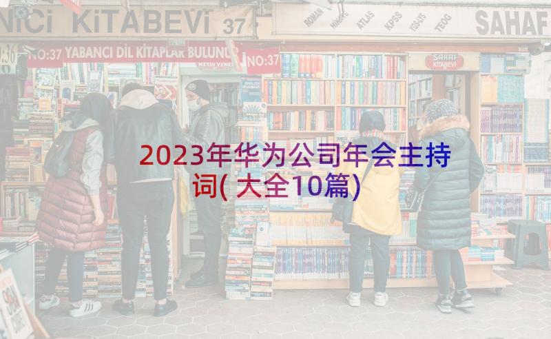 2023年华为公司年会主持词(大全10篇)