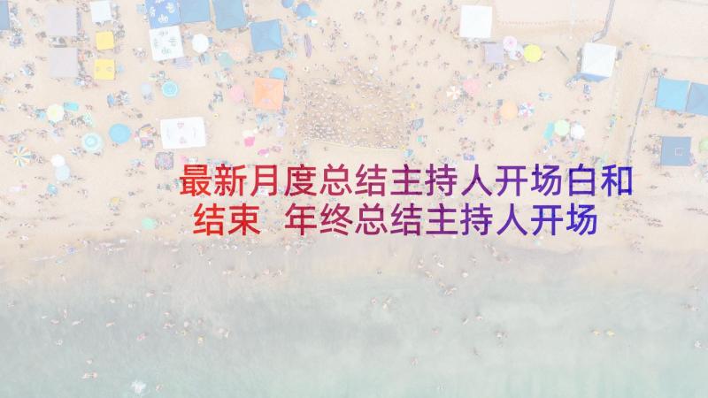 最新月度总结主持人开场白和结束 年终总结主持人开场白(精选5篇)