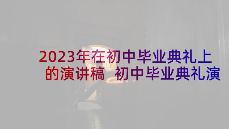 2023年在初中毕业典礼上的演讲稿 初中毕业典礼演讲稿(精选6篇)