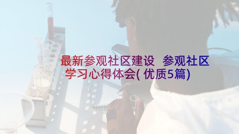 最新参观社区建设 参观社区学习心得体会(优质5篇)