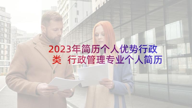 2023年简历个人优势行政类 行政管理专业个人简历(优秀7篇)