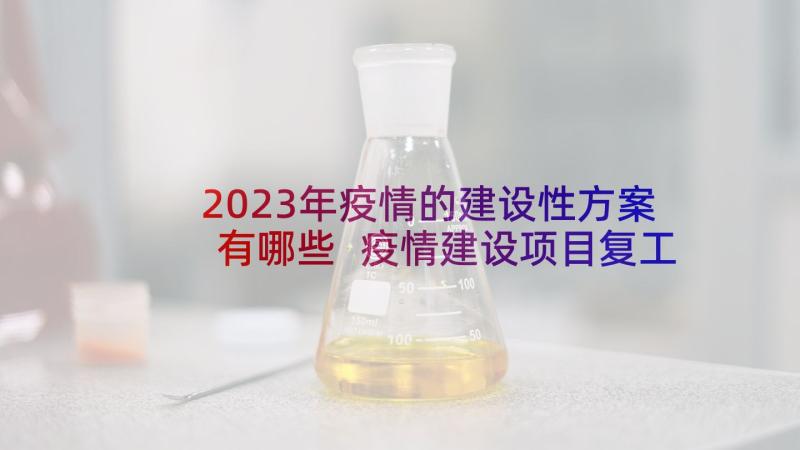 2023年疫情的建设性方案有哪些 疫情建设项目复工方案(优秀5篇)