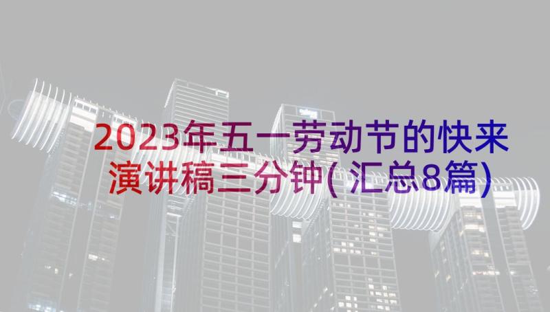 2023年五一劳动节的快来演讲稿三分钟(汇总8篇)